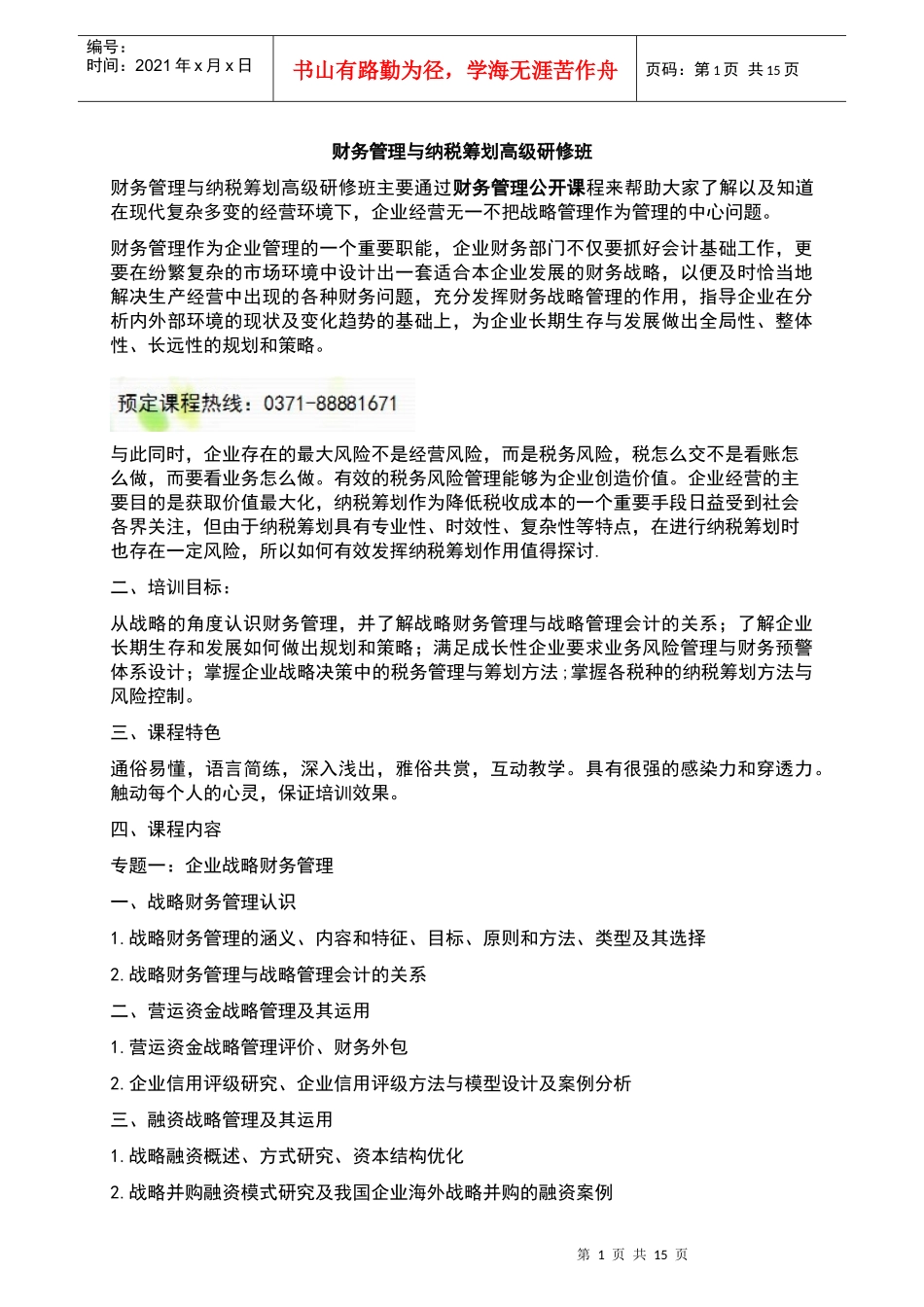 财务管理与纳税筹划高级研修班_第1页