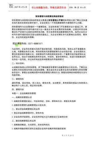 财务管理与纳税筹划高级研修班