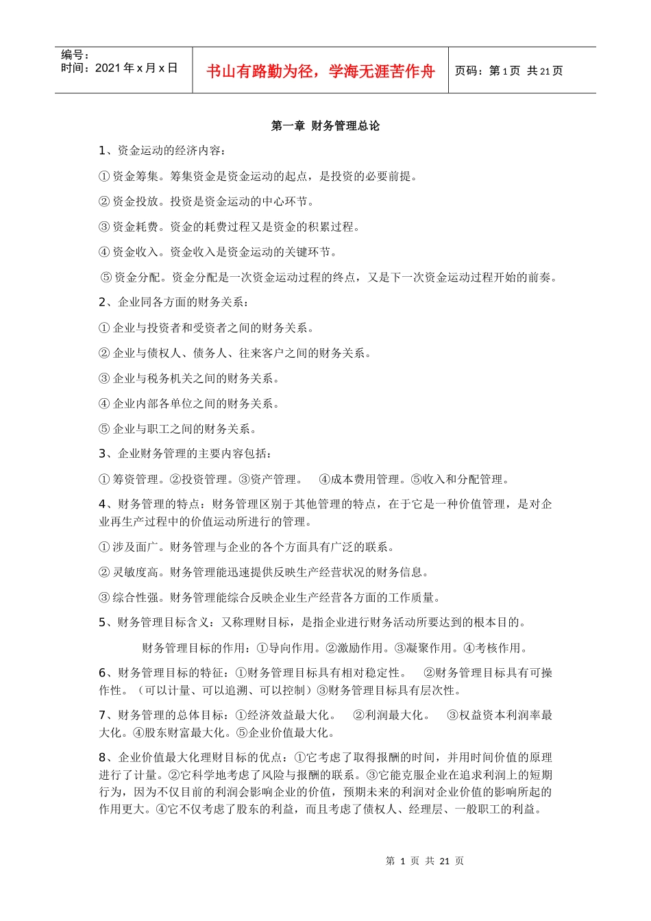 XXXX自考财务管理复习题_第1页