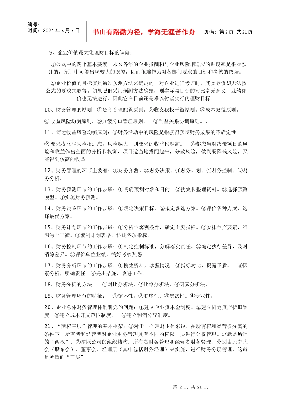 XXXX自考财务管理复习题_第2页
