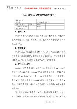 贷款展期授信贷款申报书