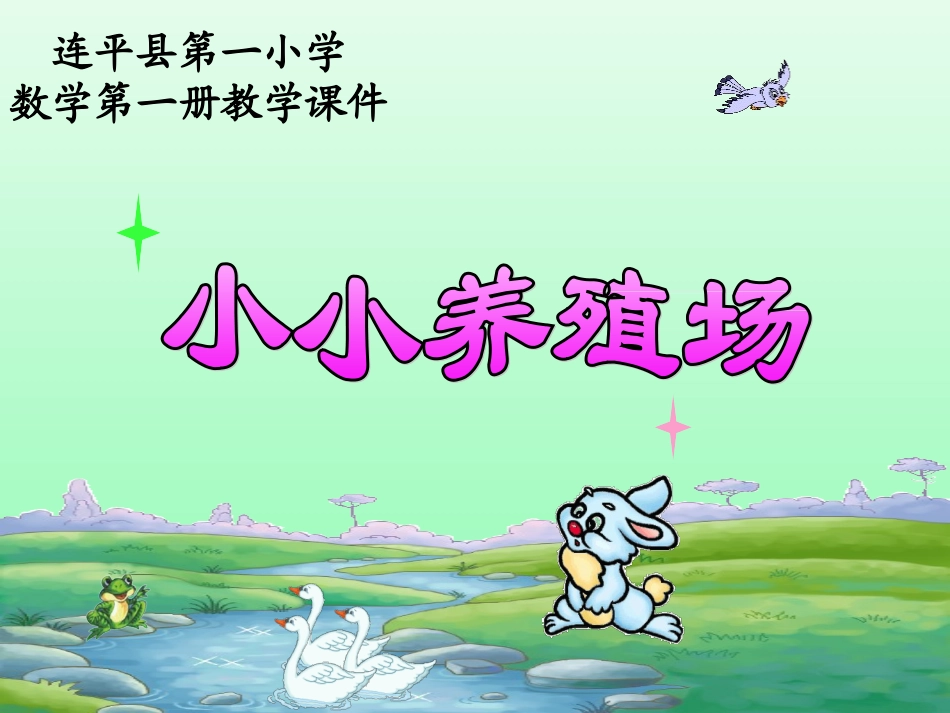 小小养殖场（比多少）PPT_第1页