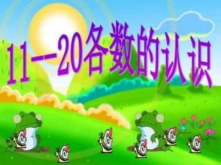 一上11-20各数的认识PPT课件