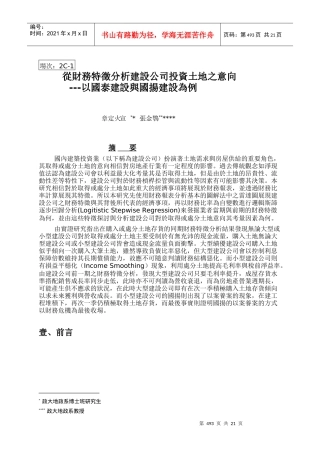 从财务特徵分析建设公司投资土地之意向