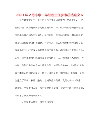 2021年2月小学一年级班主任参考总结范文6