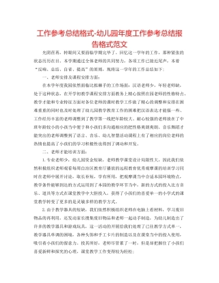 工作参考总结格式幼儿园年度工作参考总结报告格式范文
