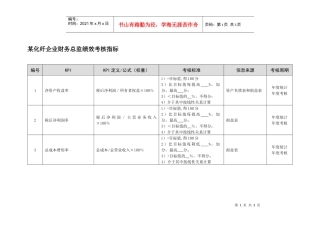 某化纤企业财务总监绩效考核指标