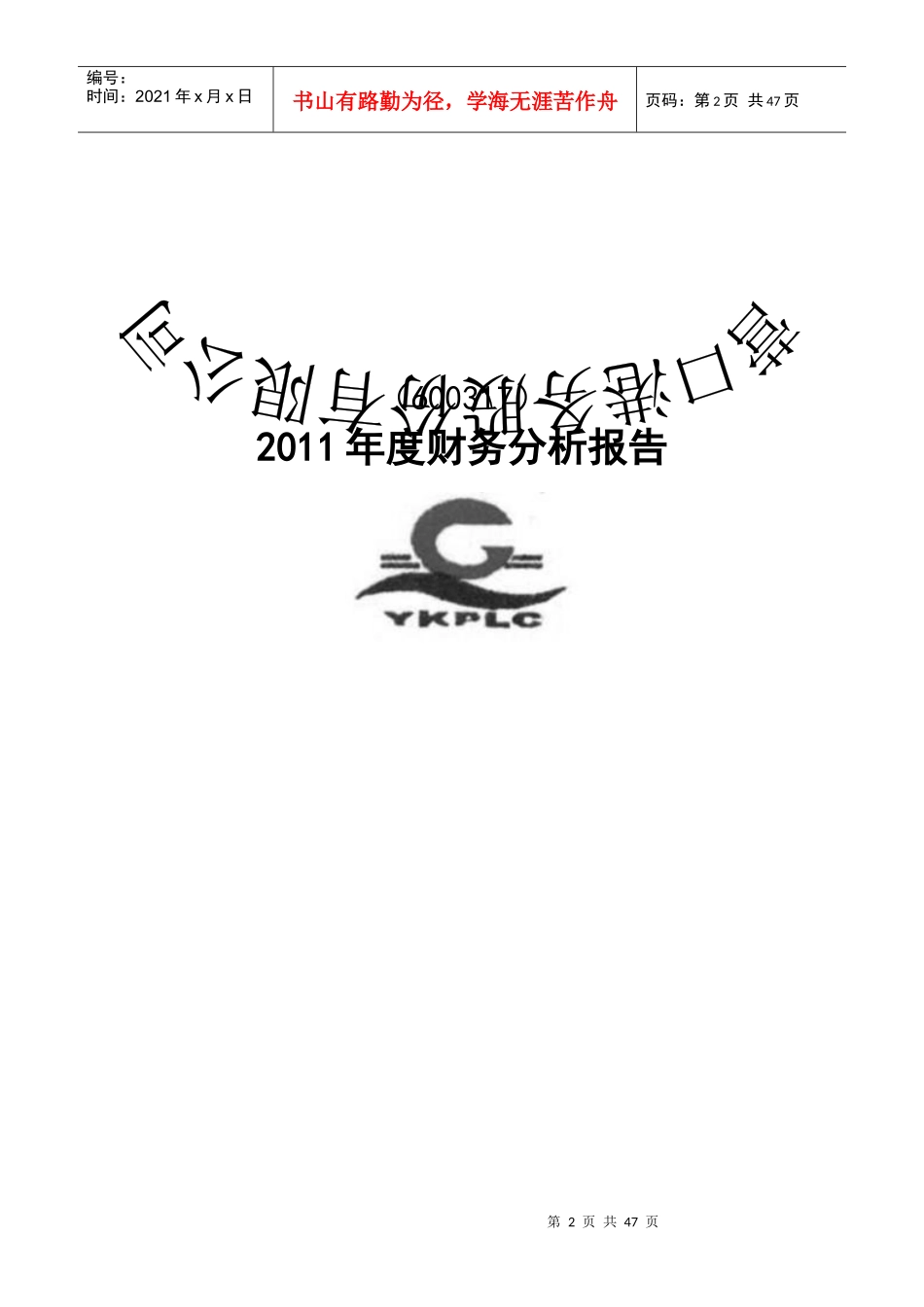 营口港务股份有限公司财务报表分析_第2页