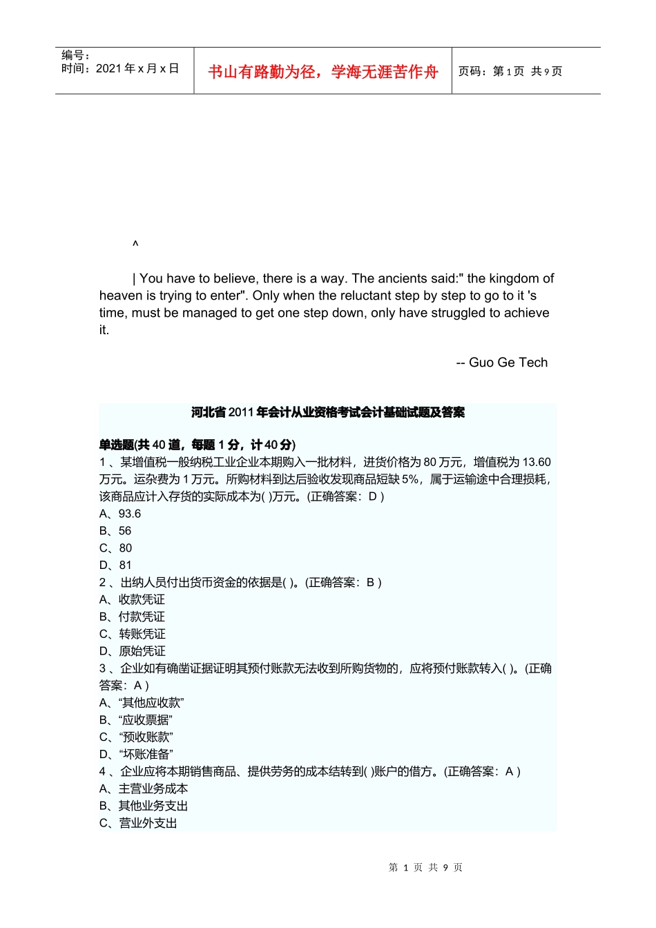 河北省年度会计从业资格考试会计基础试题_第1页