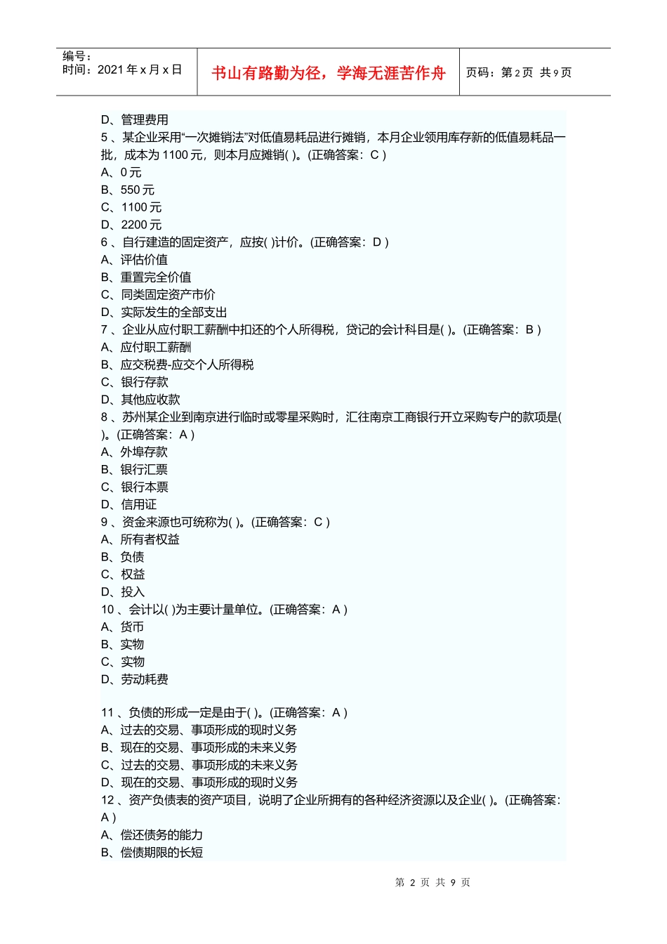 河北省年度会计从业资格考试会计基础试题_第2页