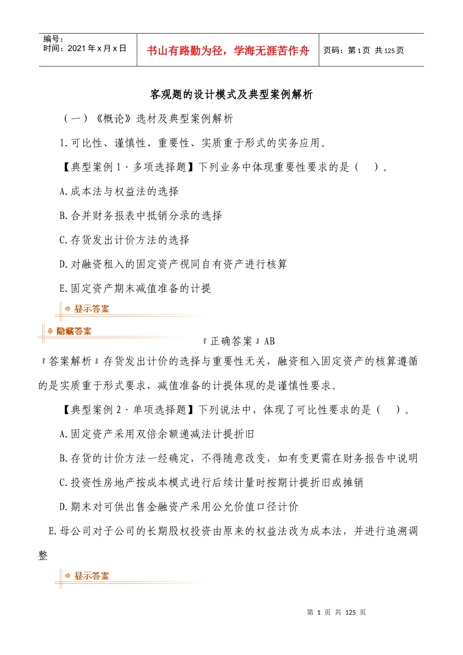 财务会计习题班讲义_第1页