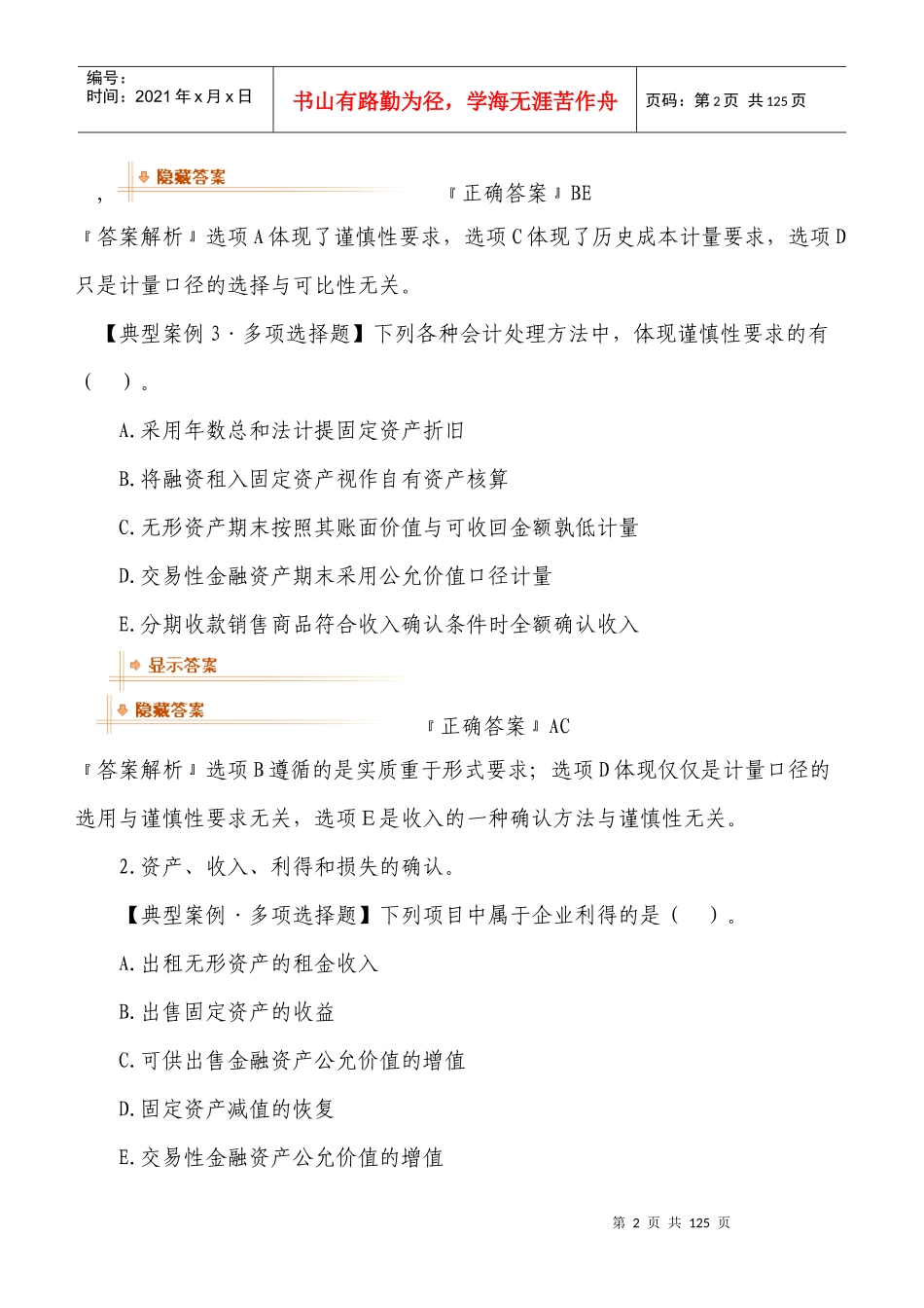 财务会计习题班讲义_第2页