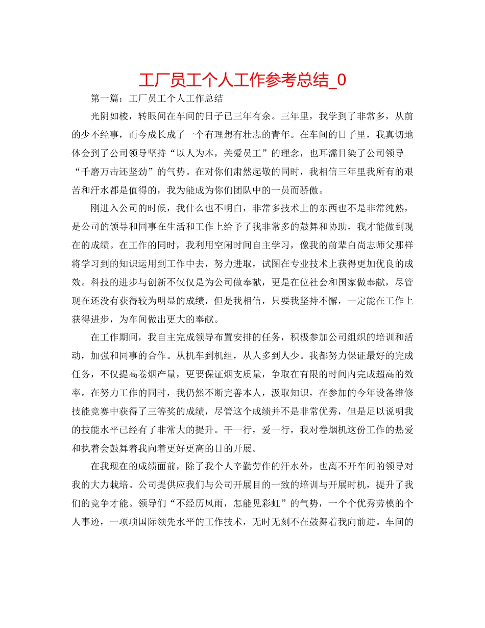 工厂员工个人工作参考总结_0_第1页