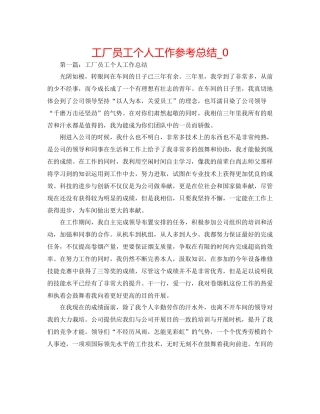 工厂员工个人工作参考总结_0