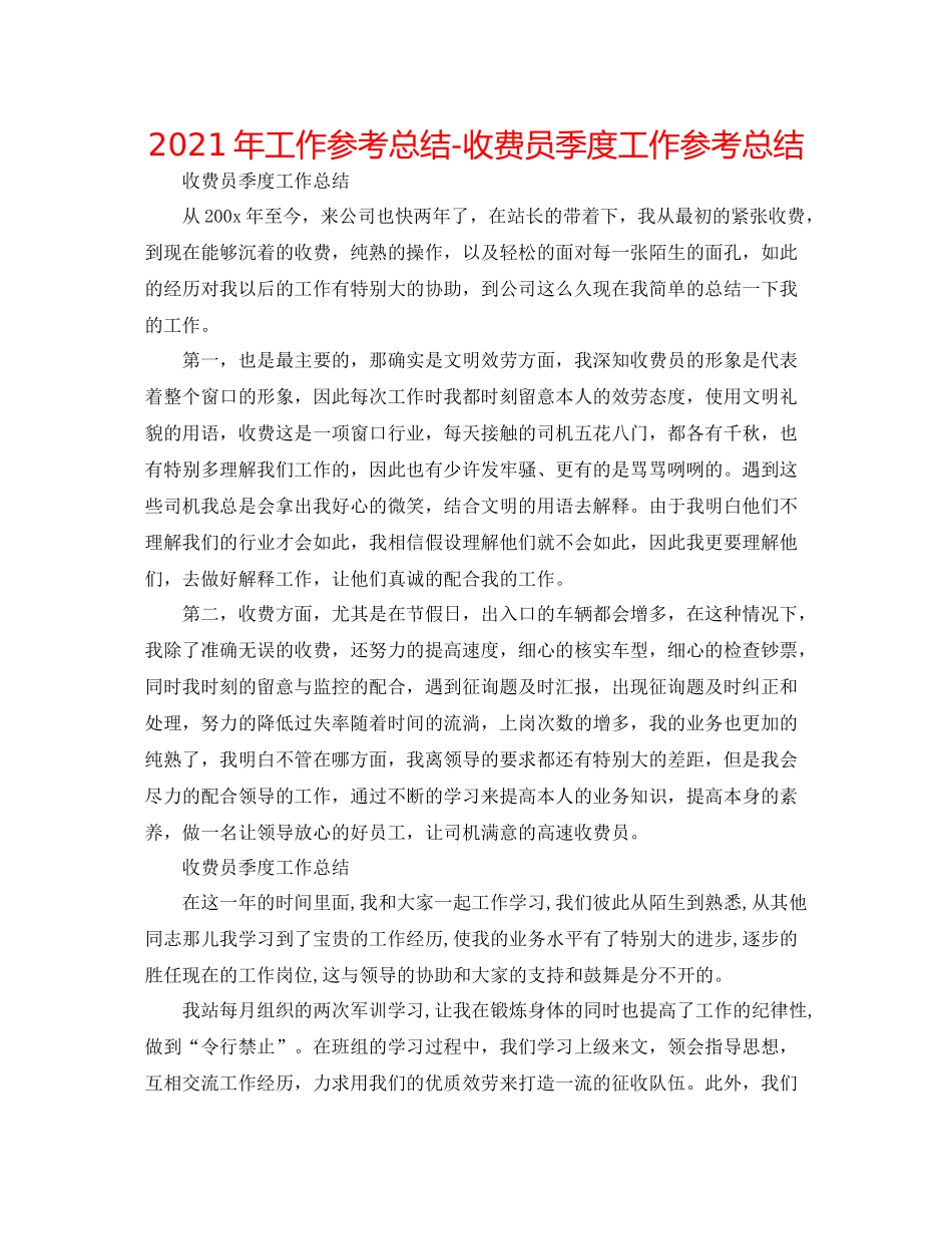 2021年工作参考总结收费员季度工作参考总结_第1页