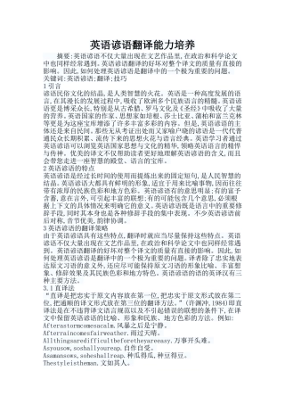 英语谚语翻译能力培养