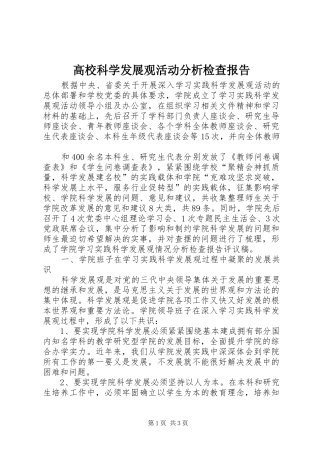 高校科学发展观活动分析检查报告