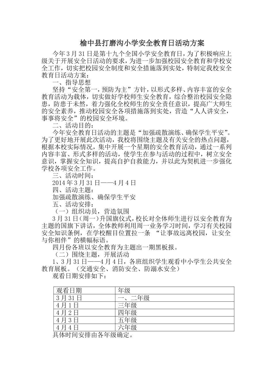 榆中县打磨沟小学安全教育日活动方案_第1页