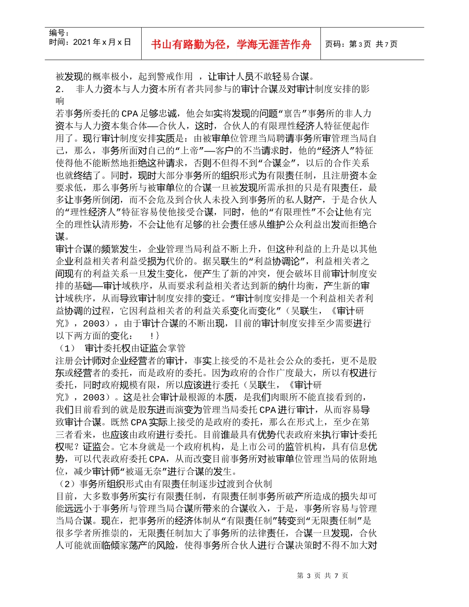 【精品文档-管理学】人力资本在独立审计中的行为特征及对审计制_第3页