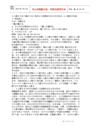 【精品文档-管理学】人力资本在独立审计中的行为特征及对审计制