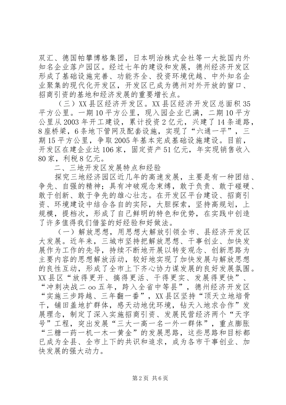 赴禹城高XX县区、德州经济开发区和XX县区经济开发区考察报告_第2页
