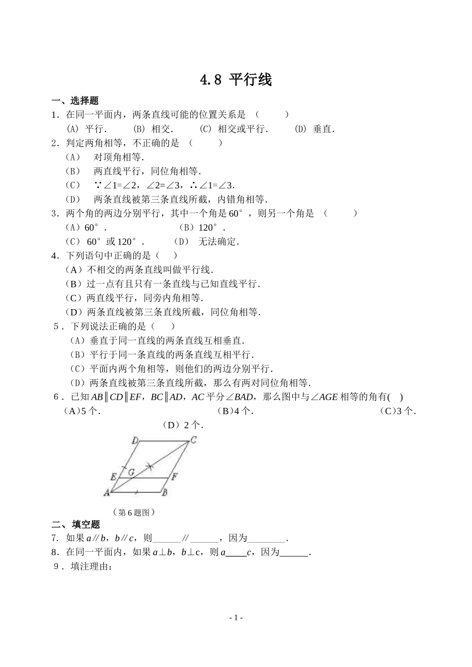 平行线同步练习1_第1页