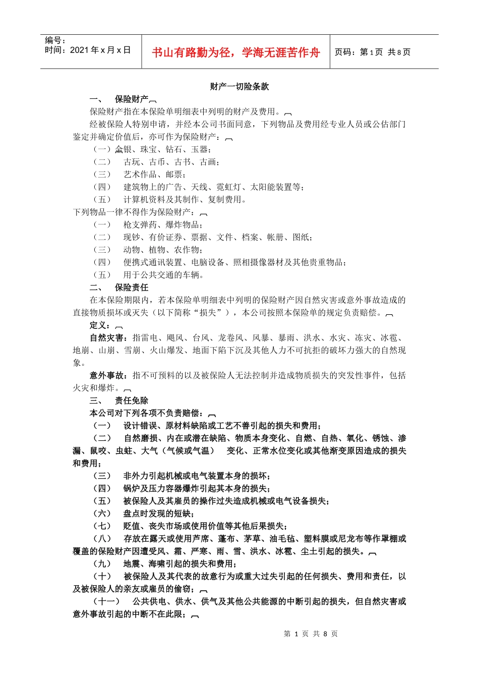 大地-财产一切险条款(中英文)_第1页
