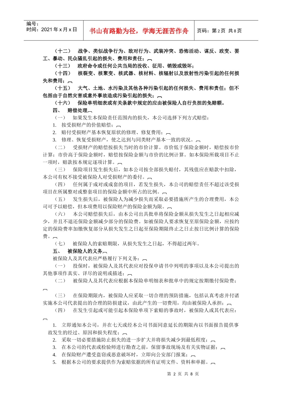 大地-财产一切险条款(中英文)_第2页
