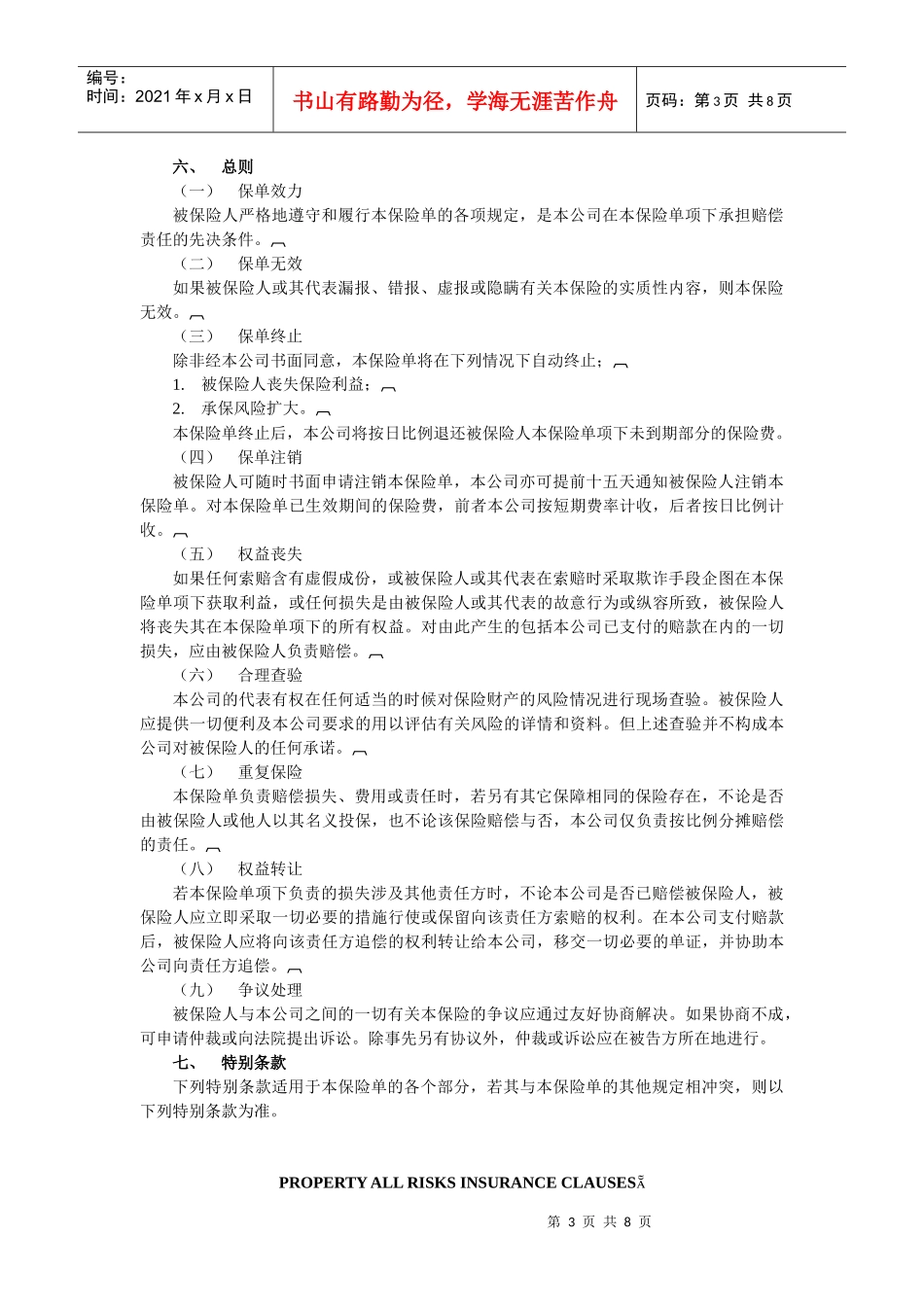 大地-财产一切险条款(中英文)_第3页
