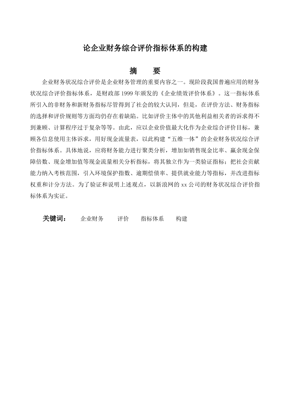 企业财务综合评价指标体系_第2页