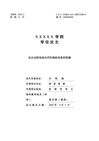 企业财务综合评价指标体系