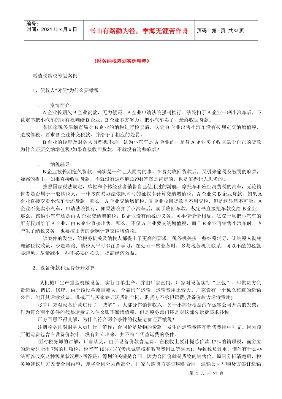 纳税筹划经典案例_第1页