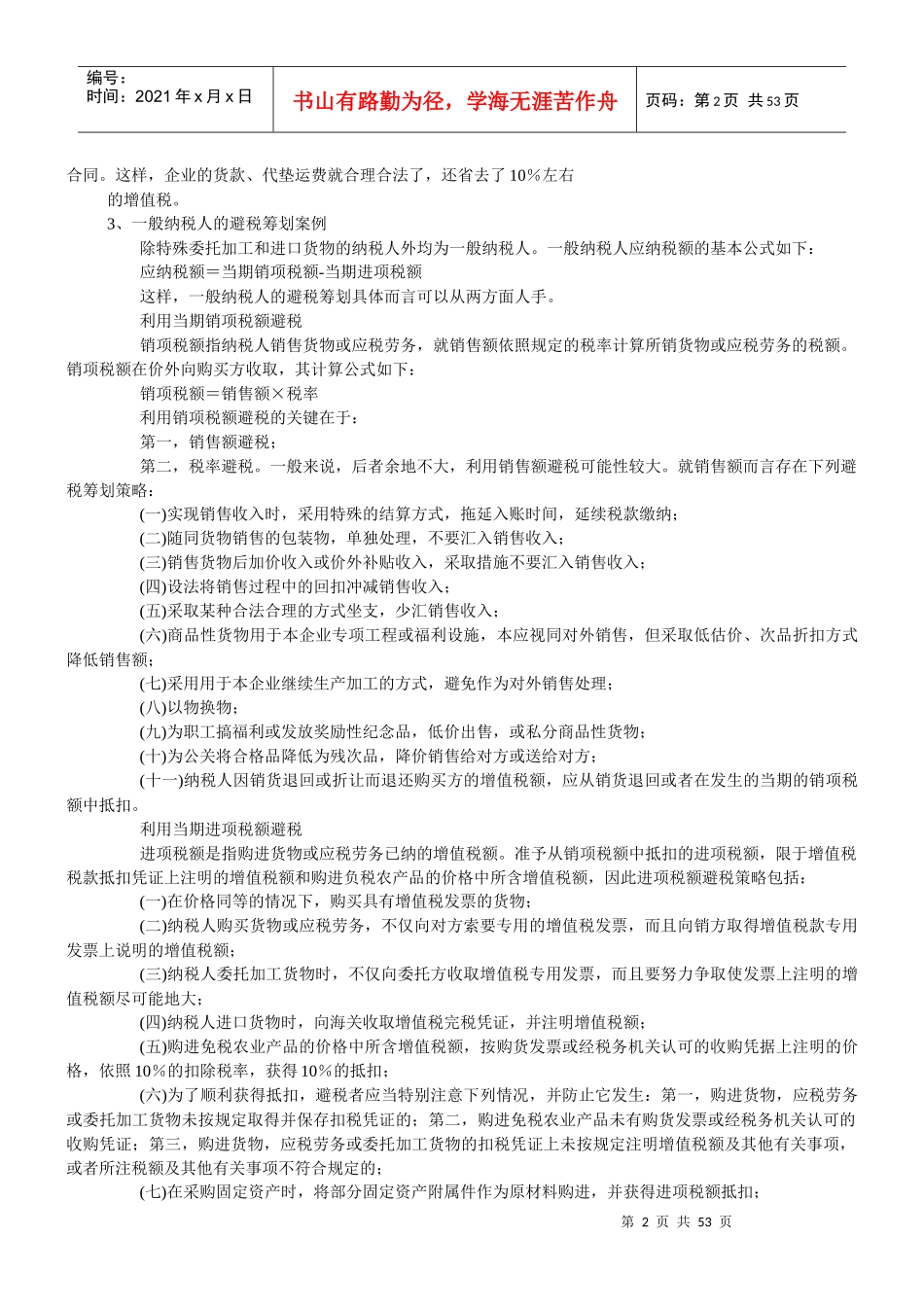 纳税筹划经典案例_第2页