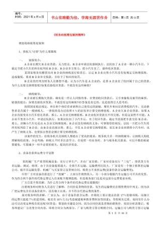 纳税筹划经典案例