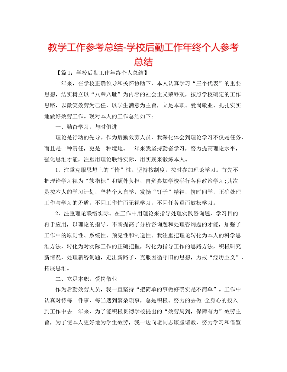 教学工作参考总结学校后勤工作年终个人参考总结_第1页