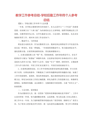 教学工作参考总结学校后勤工作年终个人参考总结