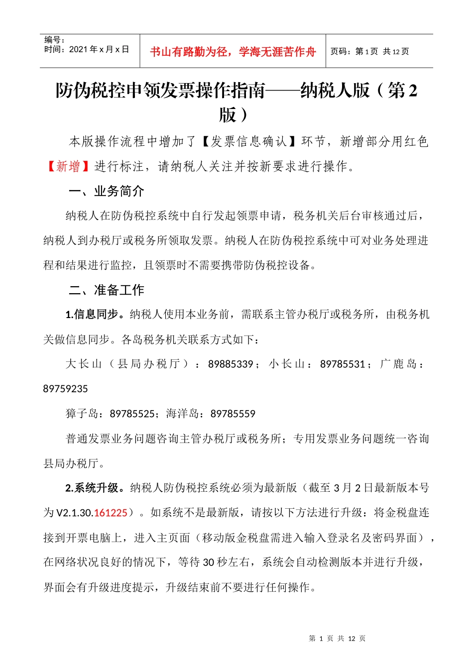 防伪税控申领发票操作指南纳税人版（第2版）20170316(DOC13页)_第1页