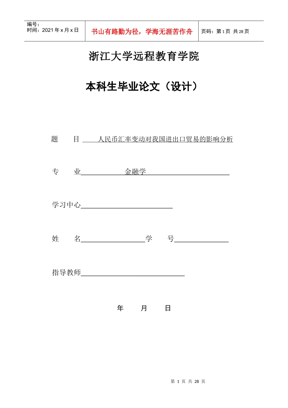 人民币汇率变动对我国进出口贸易的影响分析_第1页