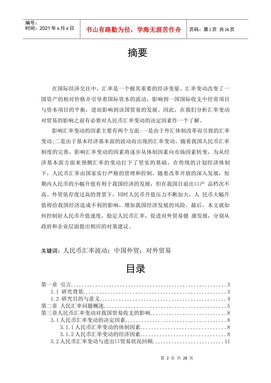人民币汇率变动对我国进出口贸易的影响分析_第2页