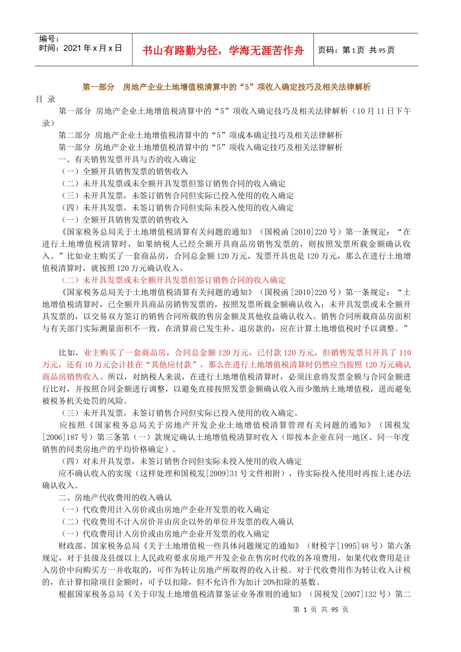 房地产企业土地增值税清算中的收入确定技巧与政策解_第1页