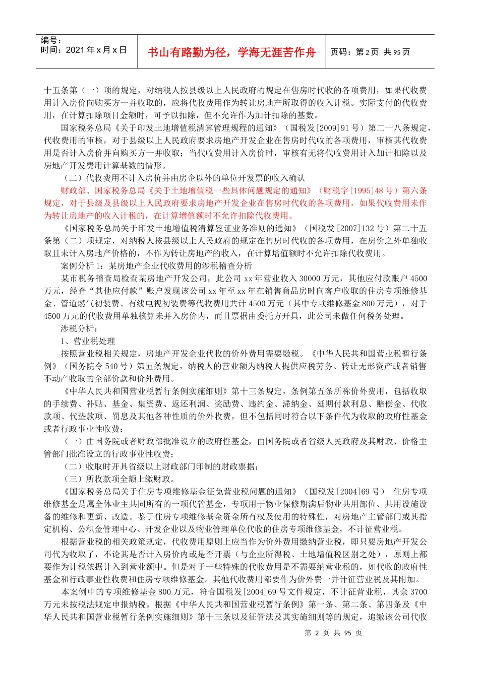 房地产企业土地增值税清算中的收入确定技巧与政策解_第2页