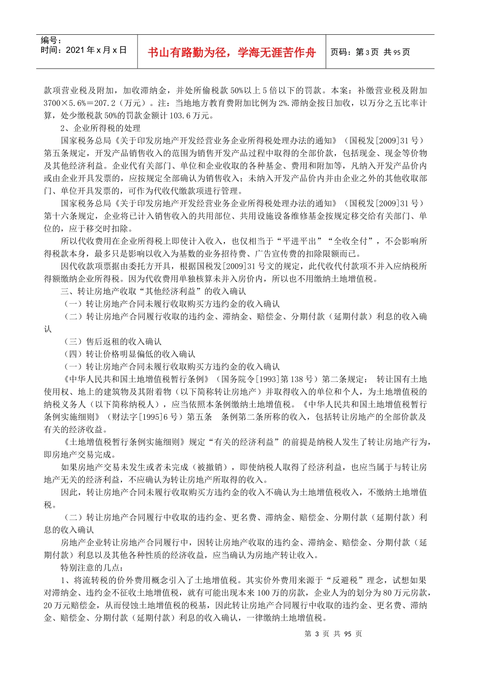 房地产企业土地增值税清算中的收入确定技巧与政策解_第3页