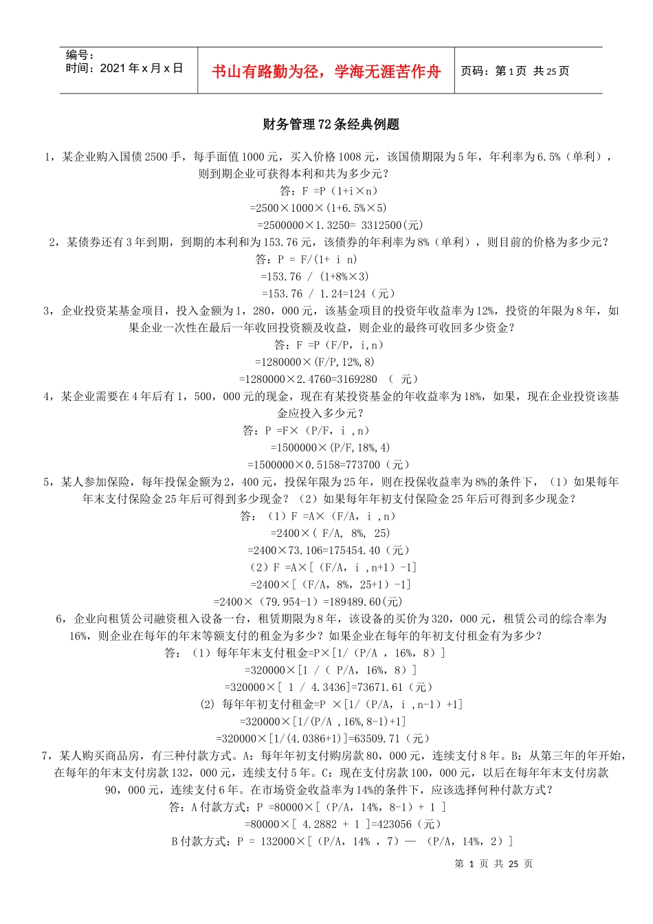 财务管理经典例题72_第1页