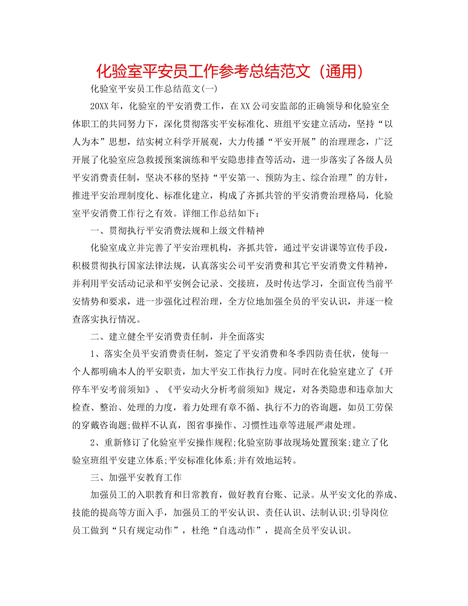 化验室安全员工作参考总结范文（通用）_第1页