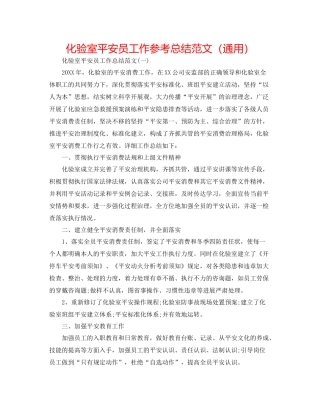 化验室安全员工作参考总结范文（通用）
