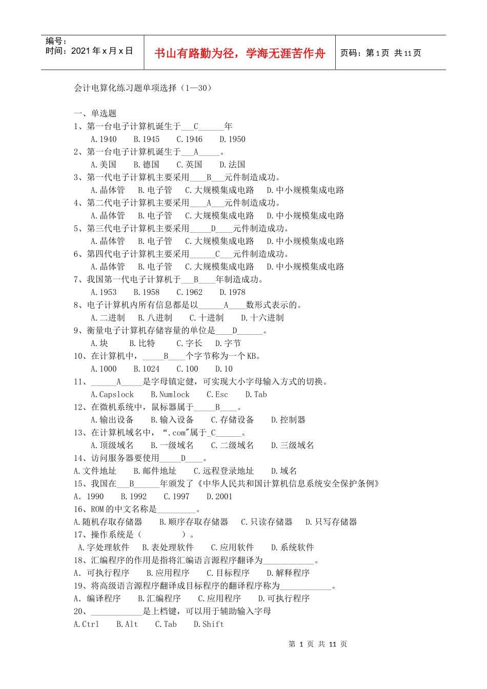会计电算化复习题(学生用)_第1页
