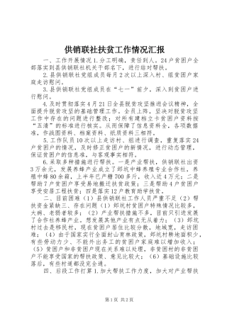供销联社扶贫工作情况汇报
