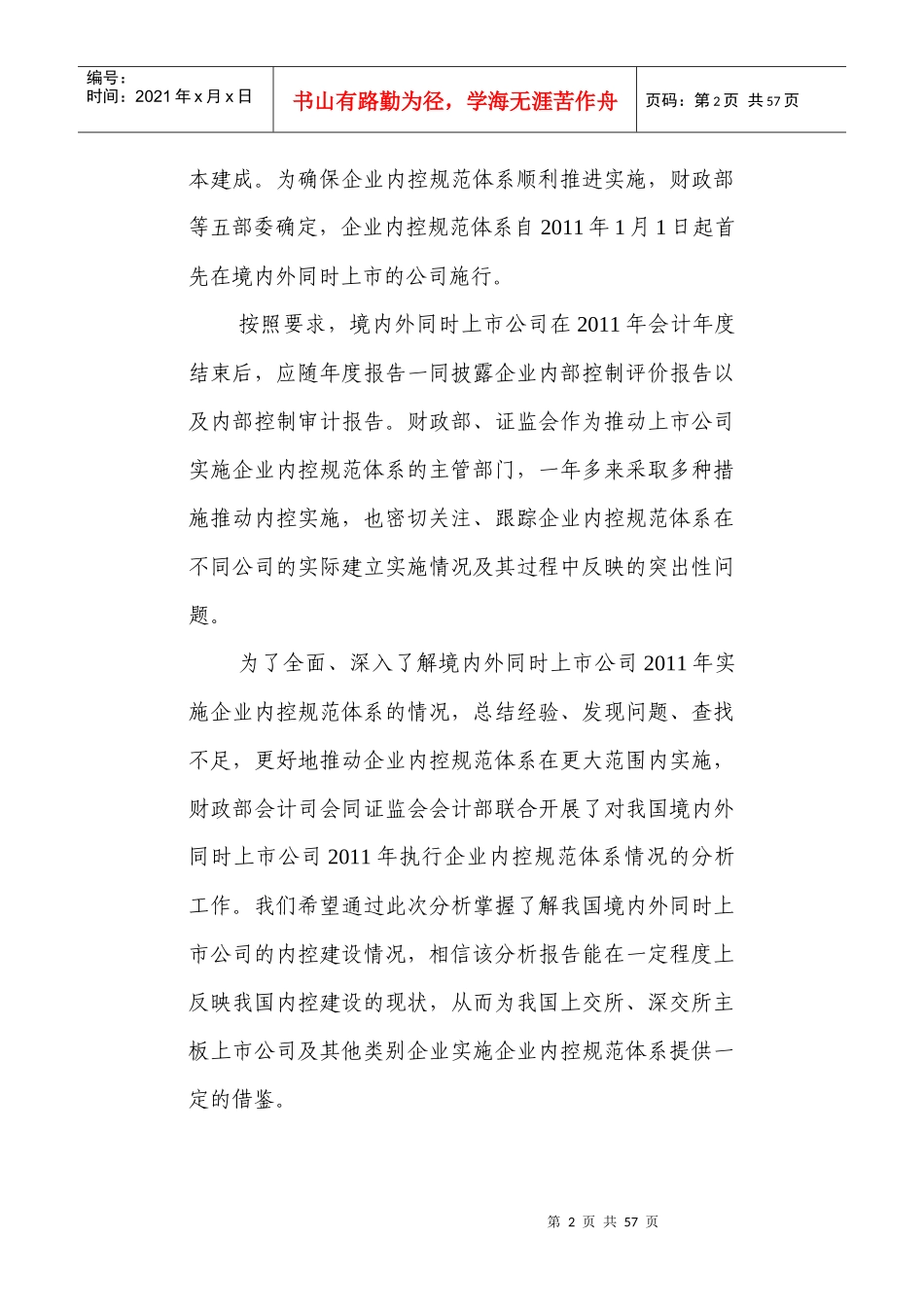 同时上市公司XXXX年执行企业内控规范体系情况分析报_第2页