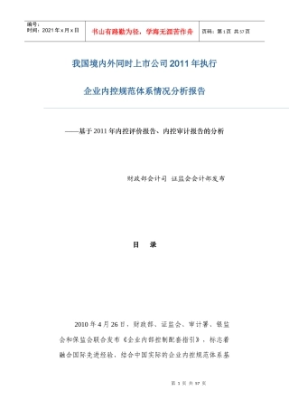 同时上市公司XXXX年执行企业内控规范体系情况分析报