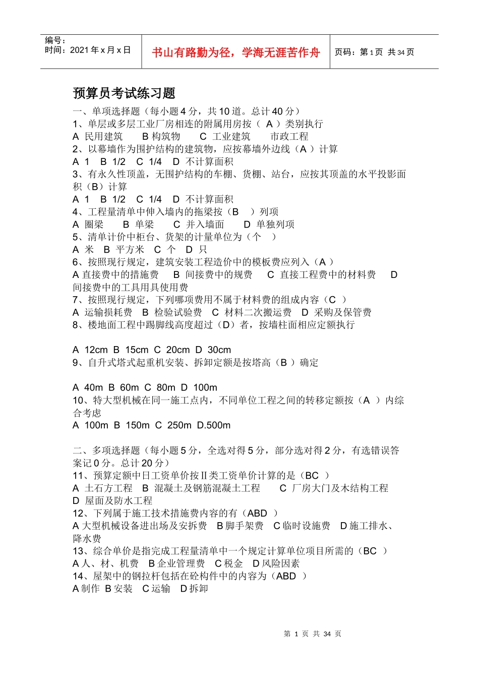 预算员考试练习题_第1页